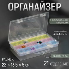 Органайзер для рукоделия, 21 отделение, 22 × 13,5 × 5 см, цвет микс Россия