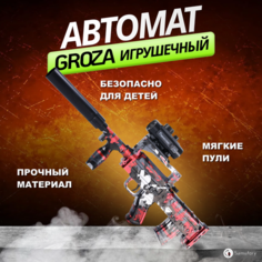 Игрушечное оружие. автомат детский с мягкими пульками Groza Samutory