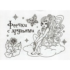 Мини-раскраска. Феечки с друзьями / Висков А. В, Попова Г. П. Учитель