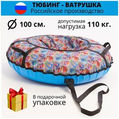 Тюбинг 100 см, ватрушка для катания, надувные санки, ватрушка детская, принт воздушные шары Brizzoly