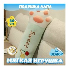 Мягкая игрушка Лапка для мальчиков и девочек / Велюровая подушка обнимашка для сна KiDWoW зеленый 60см