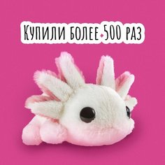 Мягкая игрушка белый аксолотль BOOMTS в подарок на Новый год