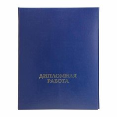 Папка для дипломных работ дипломная работа А4 бумвинил, шну р, синяя Noname