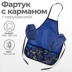 Calligrata Фартук для труда + нарукавники, 485 х 395/250 х 160 мм, рост 116-146 см, Calligrata, "Динозавры"