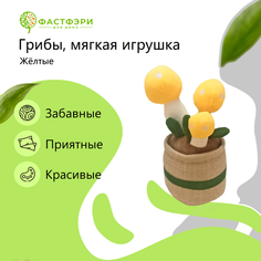 Цветочный горшок интерьерная мягкая игрушка плюшевые жёлтые грибы ФАСТФЭРИ