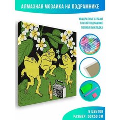 Алмазная мозаика на подрамнике - вышивка Танцующие лягушки 50 х 50 см Красиво Красим