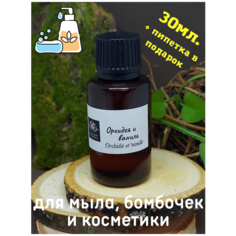 Отдушки для мыла и косметики Кладовая мыловара. Аромат "Орхидея и ваниль" 30мл. Пипетка Пастера в подарок.