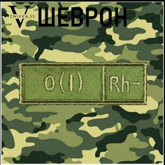 Нашивка (шеврон, патч) на липучке "Первая отрицательная группа крови (0IRh-)", 9х3 см. Vychivka 55