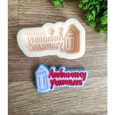 Силиконовая форма для мыла VJ Molds Топпер Любимому учителю. Молд для творчества, рукоделия, мыловарения. Фигурка 2Д.