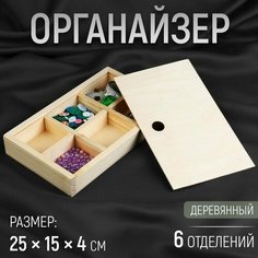 Органайзер для рукоделия, деревянный, 6 отделений, 25 × 15 × 4 см Мастер