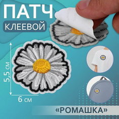 Патч клеевой на одежду, обувь, сумки "Ромашка", 6 x 5.5 см, 5 шт. Арт Узор