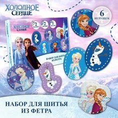 Набор для шитья из фетра с перфорацией "Анна, Эльза и Олаф", Холодное сердце Disney