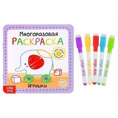 Многоразовая раскраска ТероПром 5402621 «Игрушки», 12 стр.