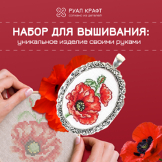 Набор для вышивания РуалКрафт РА-008, вышивка "Алые маки", набор для создания украшений кулон
