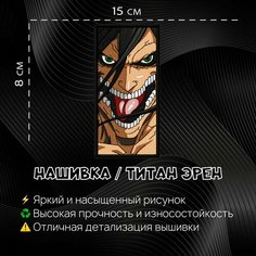 Нашивка, Патч, Шеврон Аниме Атака Титанов, Anime Attack on Titan, Эрен Йегер, Eren Yeager v2 Нет бренда