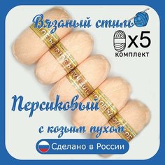 Пряжа с козьим пухом (500 грамм/1250 метров) для вязания, состав: козий пух 40%, акрил 60%. Набор из 5 штук . Персиковый Золотое руно