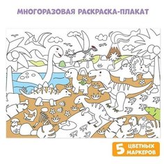 Многоразовая раскраска Мир динозавров Нет бренда