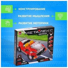 Конструктор металлический Спортмобиль , 4 в 1, 226 деталей Нет бренда