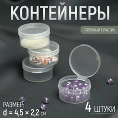 Контейнеры для хранения мелочей, d 4,5 2,2 см, 4 шт Made in China