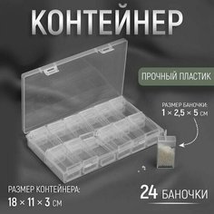 Контейнер для рукоделия, 18 11 3 см, 24 баночки, 1 2,5 5 см, цвет прозрачный Made in China