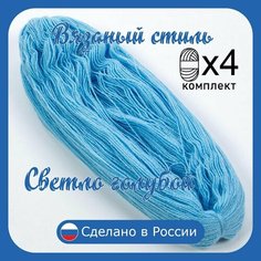 Нитки для ручного вязания 4 шт.1кг/2300 м, пряжа двухниточная в пасмах для вязания крючком, спицами 250 г. из чистого акрила цвет (Светло-голубой) Золотое руно