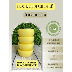 Воск для свечей / Банановый / 1 кг Hobbyscience.Ru