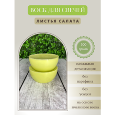 Воск для свечей / Листья салата / 500 г Hobbyscience.Ru