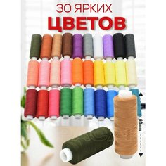 Цветные швейные нитки набор 30 цветов для шитья и машинки Хорасан