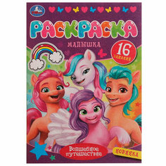 Раскраска 9785506077527 Волшебное путешествие. Раскраска Малышка 16 заданий /100/ Умка