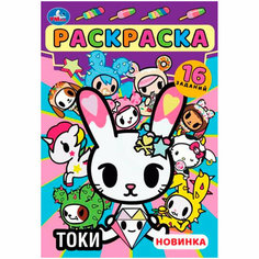 Раскраска 9785506084686 Токи. Раскраска-малышка. 16 заданий Умка