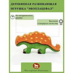 Мастерская Михеевых / Развивающая деревянная игрушка "Эвоплацефал" / Динозавр для детей
