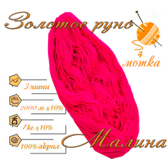 Нитки для ручного вязания (4 шт. 1кг/2000 м), пряжа трёхниточная в пасмах (250-300 гр/шт.) 100% акрил (Малина) Золотое руно