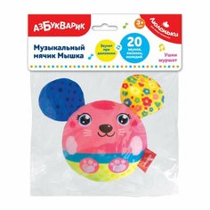 Музыкальный мячик "Мышка. Люленьки" в п 24,5x19x4 см Азбукварик