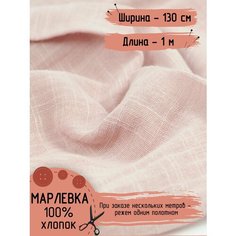 Марлевка 100% Хлопок Ткань для шитья летней одежды, пеленок Ширина - 130 см Длина - 1 метр Нет бренда