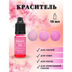 Краситель для свечей и мыла жидкий / Розовый / 1 шт / 10 мл Hobbyscience.Ru