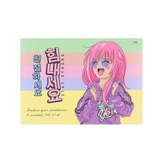 Альбом для рисования А4 8 листов на скрепке "Корейские модницы", обложка бумага офсет, блок офсет 100 г/м2 Проф Пресс