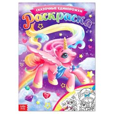Раскраска ТероПром 4662376 «Сказочные единорожки», 16 стр, формат А4