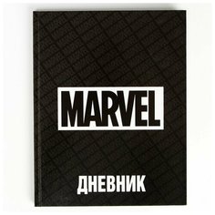 Дневник для 1-11 класса, в твердой обложке, 48 л, "Marvel", Мстители