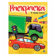 Книжка-раскраска А4 эконом В городе машин 195х276 мм 16 стр. PROF-PRESS, 15 шт Проф Пресс