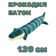 Мягкая игрушка-подушка крокодил-батон, темно-зеленый, 120 см Китай