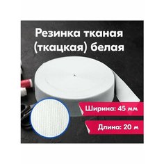 Резинка для шитья/рукоделия/творчества/ткацкая/тканая/45 мм 20 м/белая Vereteno