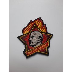 Нашивка (патч, шеврон) на липучке "Всегда готов" 6*6,5 Ленин, звезда Без бренда