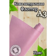 Натуральная кожа Флоттер для шитья и рукоделия, А3 , цвет ирис Russia