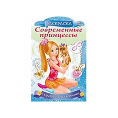Раскраска 8л А4фс фигурной высечкой Украшаем наклейками-Принцесса со щенком-8Рц4н_16082 (2/10/40) Проф Пресс