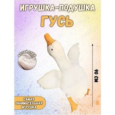 Большая мягкая игрушка гусь белый 90 см / Антистресс Без бренда