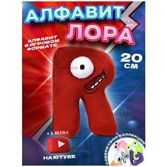 Плюшевые детские игрушки для мальчиков и девочек из игры Алфавит Лора Alphabet Lore, плюшевая буква R, 20 см Нет бренда