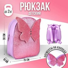 Рюкзак детский с блестками "Бабочка", съемные элементы, 27х23х10 см Nazamok