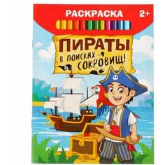Раскраска «Пираты в поисках сокровищ», 12 стр. Буква Ленд