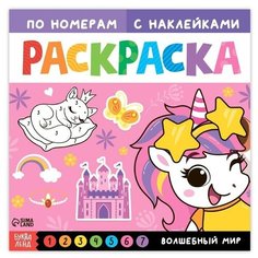 Раскраска по номерам с наклейками "Волшебный мир", 16 стр. Буква Ленд