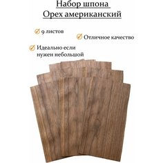 Набор шпона ореха американского 9 шт. для творчества, маркетри, моделизма и шпонировки 30х15 см. Толщина 0.6 Wood&Luck